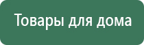 Дэнас орто динамическая электронейростимуляция позвоночника